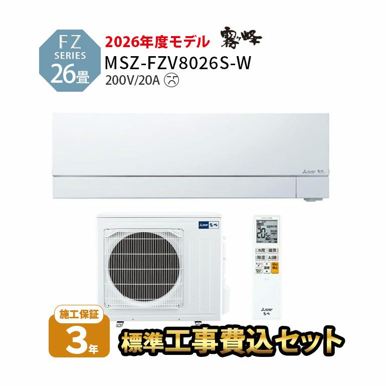 【標準工事費込み】MSZ-FZV8026S-W 三菱電機 FZシリーズ エアコン 主に26畳用