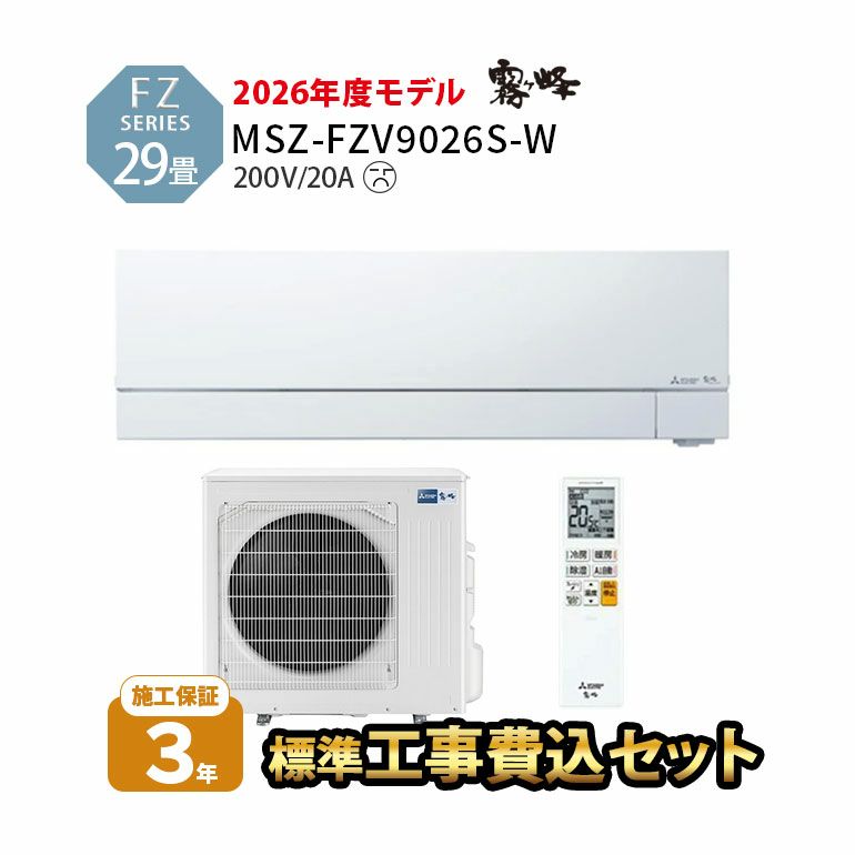 標準工事費込み】MSZ-FZV9026S-W 三菱電機 FZシリーズ エアコン 主に29畳用