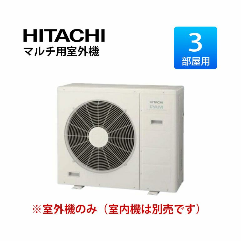 RAC-72M3SD 日立 システムマルチ室外機 3部屋用7.2KW