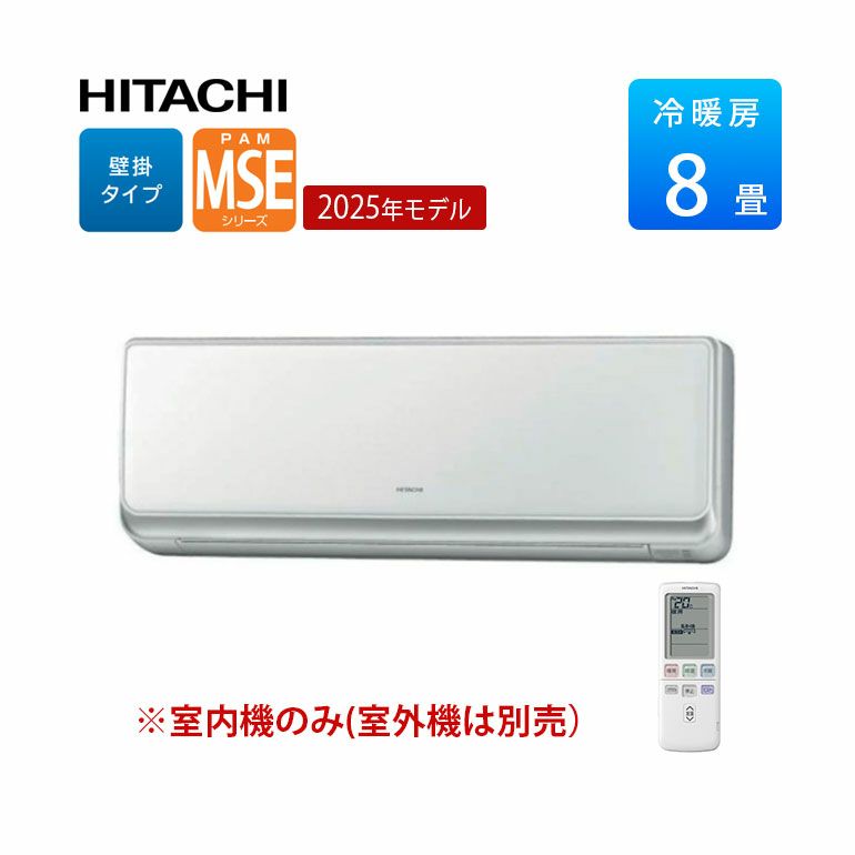  RAM-SE25S 日立 マルチエアコン 壁掛タイプ MSEシリーズ 主に 8畳用