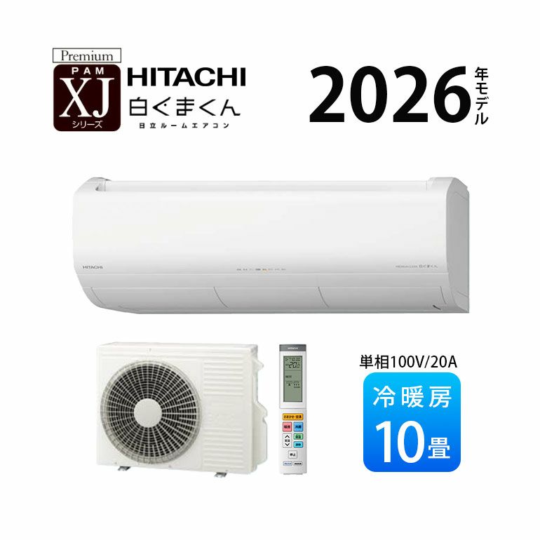 RAS-XJ2826S-W 日立 ルームエアコン 白くまくん XJシリーズ 主に10畳用