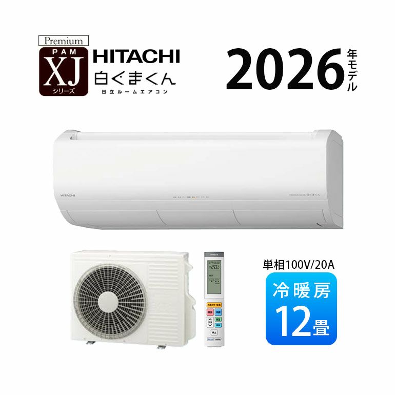 RAS-XJ3626S-W 日立 ルームエアコン 白くまくん XJシリーズ 主に12畳用