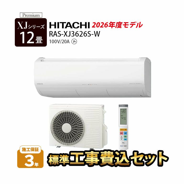  【標準工事費込み】RAS-XJ3626S-W 日立 ルームエアコン 白くまくん XJシリーズ 主に12畳用
