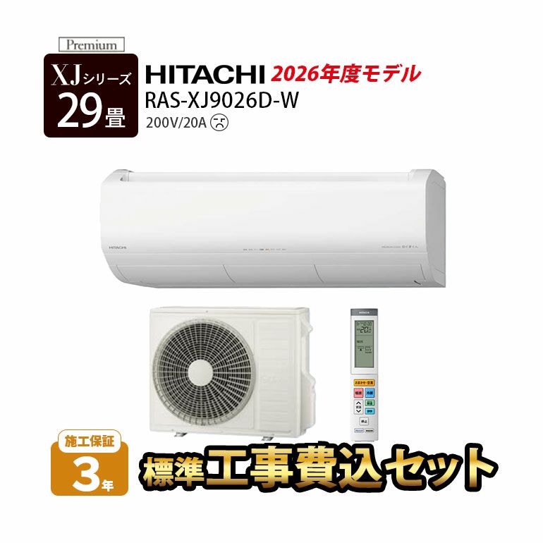 【標準工事費込み】RAS-XJ9026D-W 日立 ルームエアコン 白くまくん XJシリーズ 主に29畳用