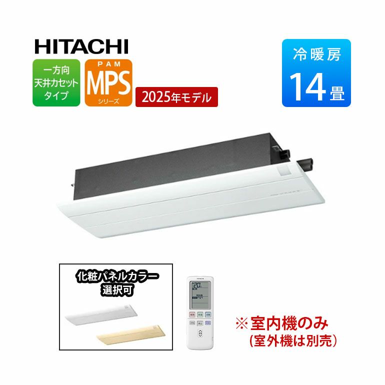 RAM-PS40S 日立 マルチエアコン 一方向天井カセットタイプ MPSシリーズ 14畳用