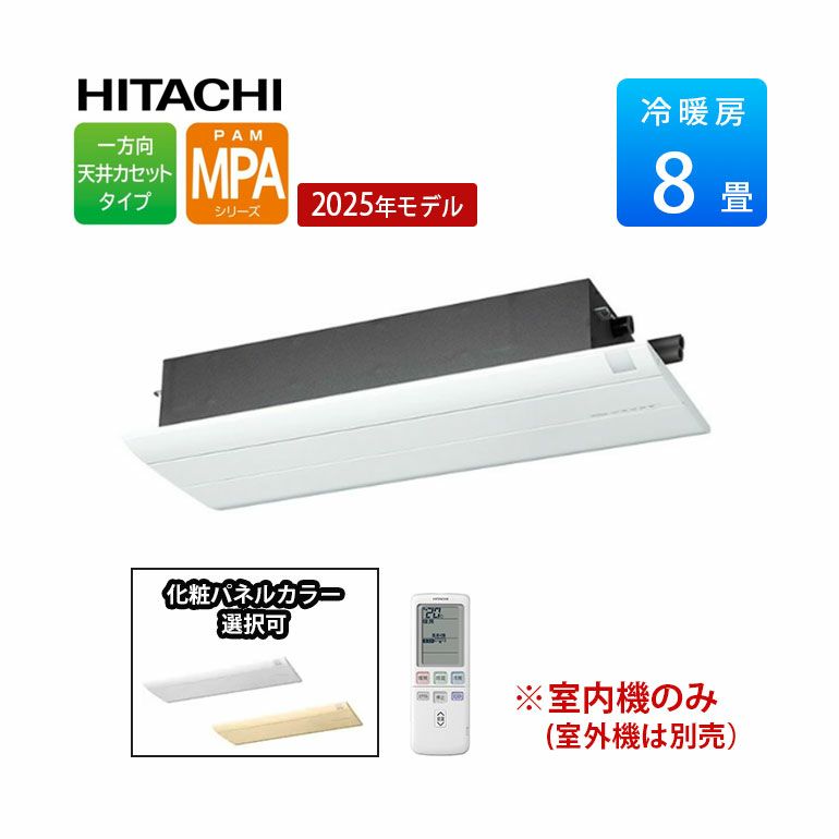 RAM-PA25S 日立 マルチエアコン 一方向天井カセットタイプ MPAシリーズ 8畳用