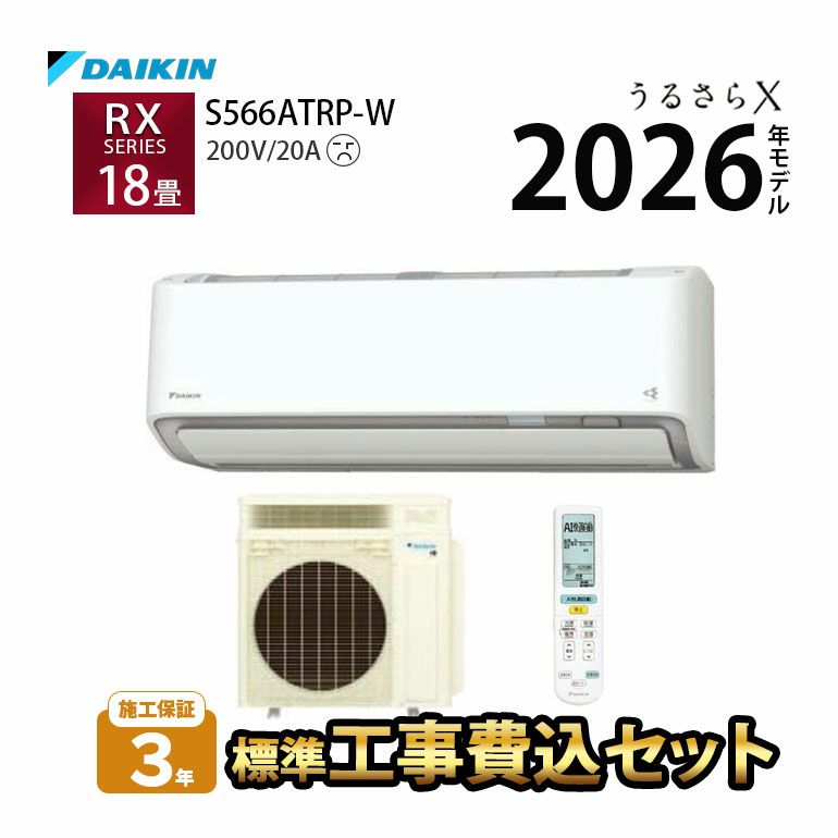  【標準工事費込み】 S566ATRP-W ダイキン ルームエアコン うるさら RXシリーズ 主に18畳用