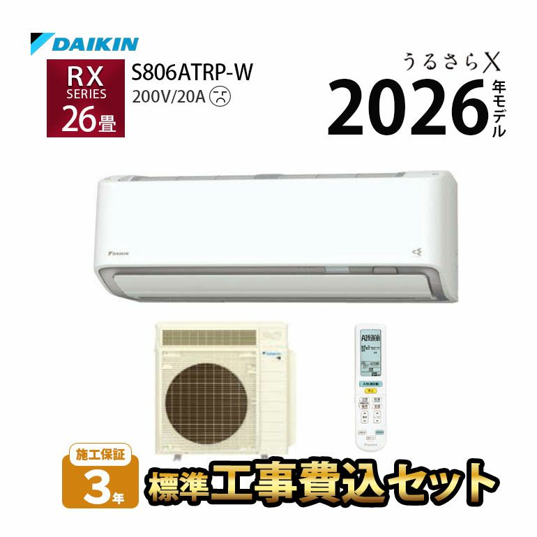 【標準工事費込み】 S806ATRP-W ダイキン ルームエアコン うるさら RXシリーズ 主に2畳用