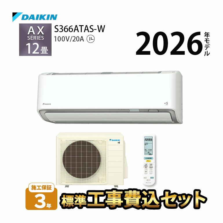 【標準工事費込み】 S366ATAS-W ダイキン ルームエアコン AXシリーズ 主に12畳用