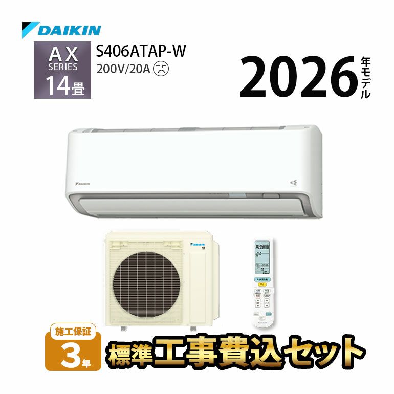  【標準工事費込み】 S406ATAP-W ダイキン ルームエアコン AXシリーズ 主に14畳用