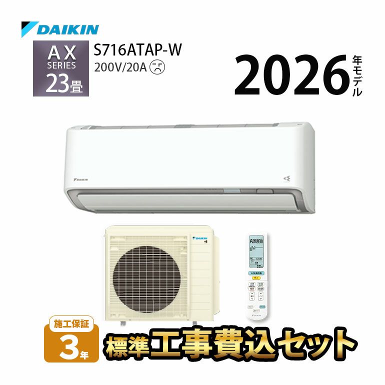 【標準工事費込み】 S716ATAP-W ダイキン ルームエアコン AXシリーズ 主に23畳用