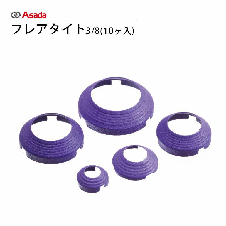  FT0638 アサダ 3/8"フレアタイト（10ヶ入）