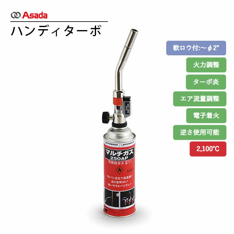 R355091 アサダ マルチガス250AP | エアコン・家電通販のたまたま
